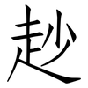 赻: Fangsongti