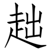趉: Fangsongti 趉: Fangsongti