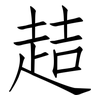 趌: Fangsongti