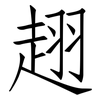 趐: Fangsongti 趐: Fangsongti