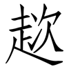 趑: Fangsongti