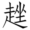 趖: Fangsongti