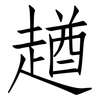 趥: Fangsongti 趥: Fangsongti
