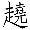 趬: Fangsongti