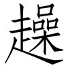 趮: Fangsongti