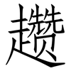 趱: Fangsongti