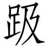 趿: Fangsongti 趿: Fangsongti