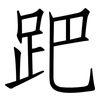 跁: Fangsongti