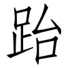 跆: Fangsongti