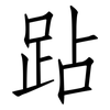 跕: Fangsongti