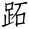 跖: Fangsongti