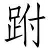 跗: Fangsongti