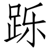 跞: Fangsongti