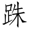 跦: Fangsongti