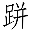跰: Fangsongti