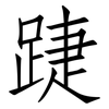 踕: Fangsongti
