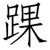 踝: Fangsongti