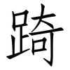 踦: Fangsongti