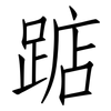 踮: Fangsongti