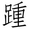 踵: Fangsongti