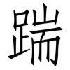 踹: Fangsongti