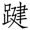 踺: Fangsongti 踺: Fangsongti