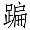 蹁: Fangsongti