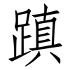 蹎: Fangsongti