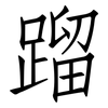 蹓: Fangsongti