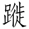 蹝: Fangsongti