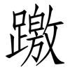 躈: Fangsongti