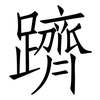 躋: Fangsongti