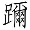 躎: Fangsongti 躎: Fangsongti