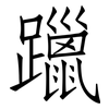 躐: Fangsongti
