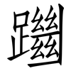躖: Fangsongti 躖: Fangsongti