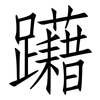 躤: Fangsongti