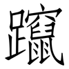 躥: Fangsongti