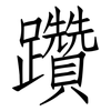 躦: Fangsongti