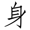 身: Fangsongti 身: Fangsongti