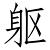 躯: Fangsongti