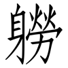 軂: Fangsongti 軂: Fangsongti