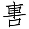 軎: Fangsongti 軎: Fangsongti