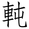軘: Fangsongti