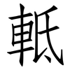 軧: Fangsongti