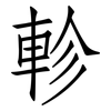 軫: Fangsongti