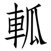 軱: Fangsongti