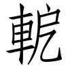 軶: Fangsongti