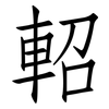 軺: Fangsongti