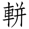 軿: Fangsongti