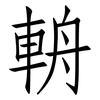 輈: Fangsongti
